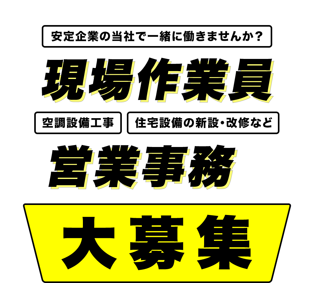 安定企業の当社で一緒に働きませんか？ 空調設備工事 住宅設備の新設・改修など 現場作業員 営業事務 大募集